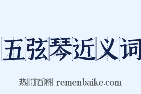 五弦琴近义词是什么意思的图片